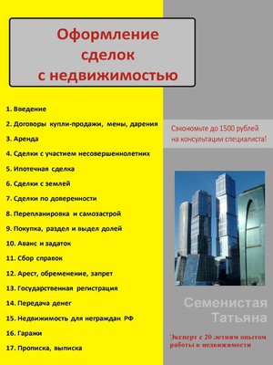 cover image of Оформление сделок с недвижимостью